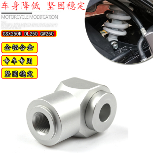 狗骨頭GW250車身降低坐高3 適用鈴木GSX250RDL250后減震改裝 4厘