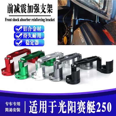适用光阳赛艇300 250 XCT300i改装前减震前叉强化稳定器车身稳定