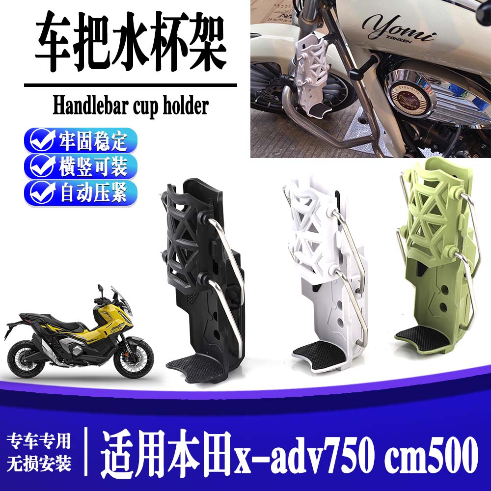 适用本田x-adv750 cm500/300保险杠车把手水杯架cb400f/500f/650r