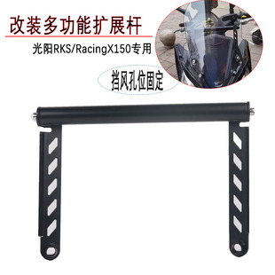 适用光阳RKS/RacingX150长征版改装风挡手机导航支架多功能扩展杆