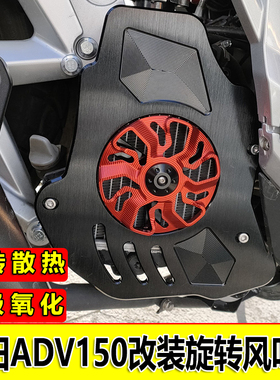 适用本田ADV150改装水箱网散热VRC150改装件旋转风叶罩风扇罩配件