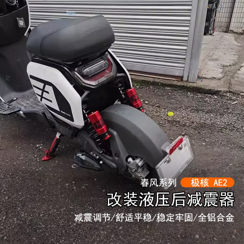 春风极核AE2液压后减震器