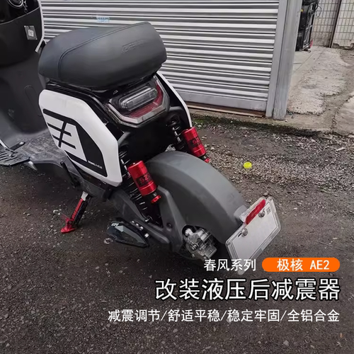 春风极核AE2液压后减震器