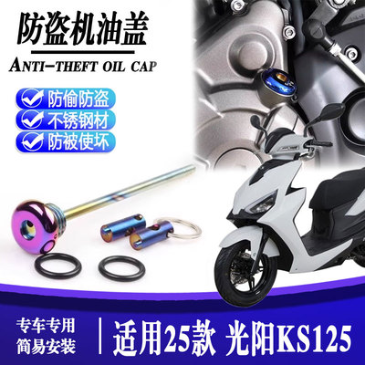 光阳KS125防盗机尺防撬机油盖