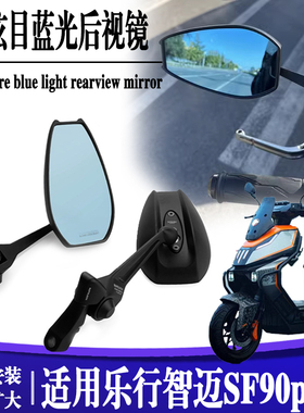 适用乐行智迈SF90pro+后视镜反光镜倒车镜改装定风翼大镜面后视镜