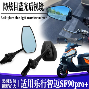 适用乐行智迈SF90pro+后视镜反光镜倒车镜改装定风翼大镜面后视镜