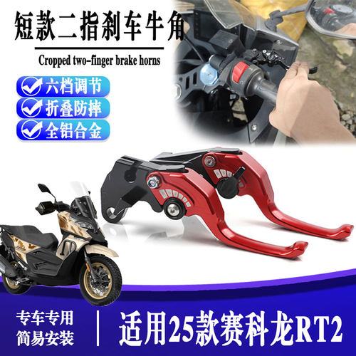 适用于25款 赛科龙RT2  改装省力刹车牛角制动手柄折叠防摔