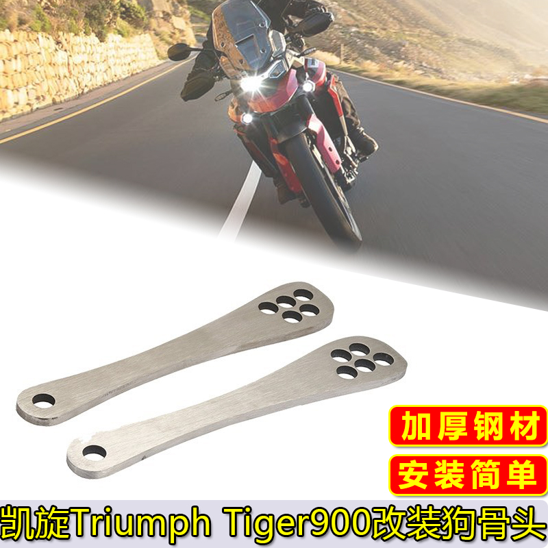 适用凯旋Triumph Tiger900老虎 摩托改装升高车身降低支架狗骨头 摩托车/装备/配件 盖帽配饰 原图主图