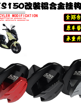 适用光阳RKS150铝合金置物箱坐垫挂钩LIKE150头盔锁挂钩置物勾