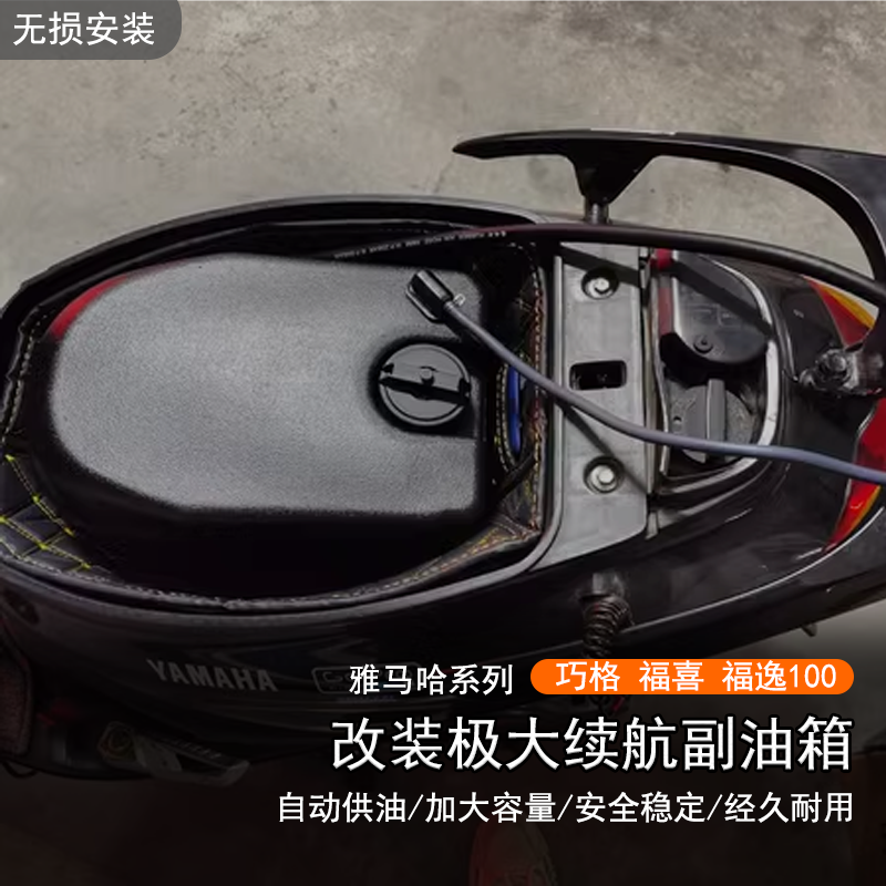 适用雅马哈巧格福喜福逸副油箱