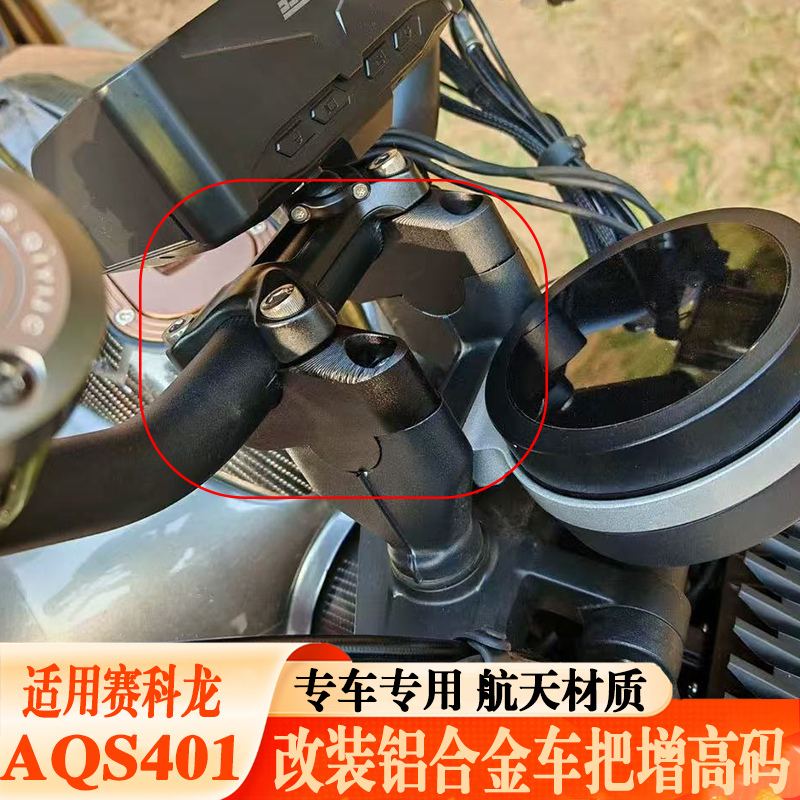赛科龙AQS401手把加高底座铝合金