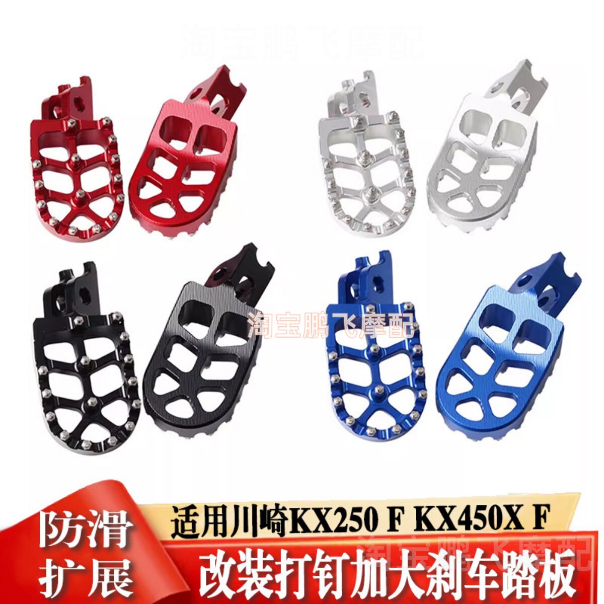 适用川崎KX250/KLX450脚踏板