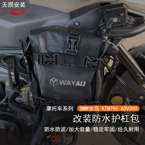 适用BMW水鸟KTM790ADV390护杠包