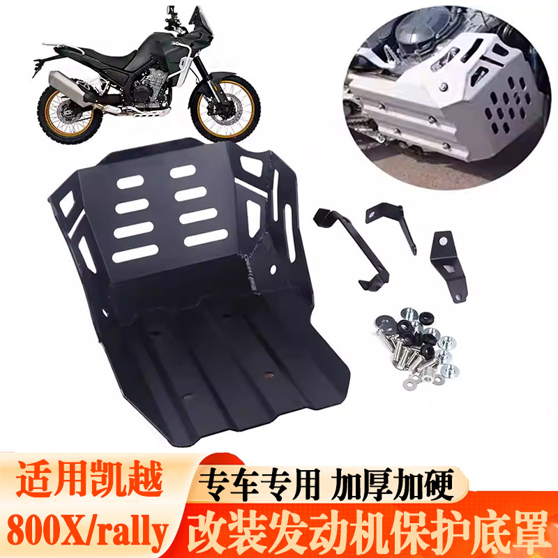 适用S2R凯越800Xrally铝合金护板