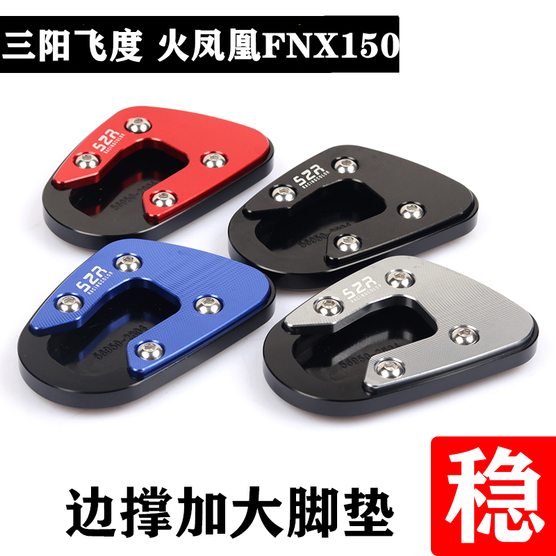 symfnx150改装加大座侧撑垫脚撑