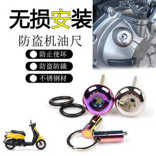 适用于本田自由Today 50 改装防盗机尺 防撬机油盖不锈钢机油螺丝