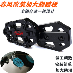 适用春风400GT650GT250NK 加宽加大前后左右脚踏板防滑脚蹬 SR改装