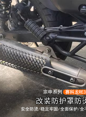 适用于宗申赛科龙RE3/RA2排气管改装防护罩防烫罩排气筒隔热护板