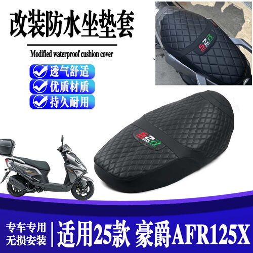 适用25款豪爵AFR125-X 踏板车改装防水坐垫套皮座套 3D防晒隔热网