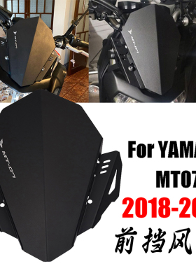 适用雅马哈MT07 MT-07改装件铝合金前风挡板配件新款风镜头罩风挡