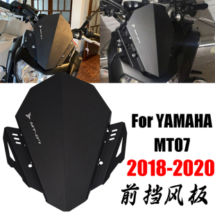 适用雅马哈MT07 07改装 件铝合金前风挡板配件新款 风镜头罩风挡