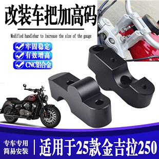 适用25-26金吉拉250CVT 自动挡改装车把增高码加高垫块加高后移码