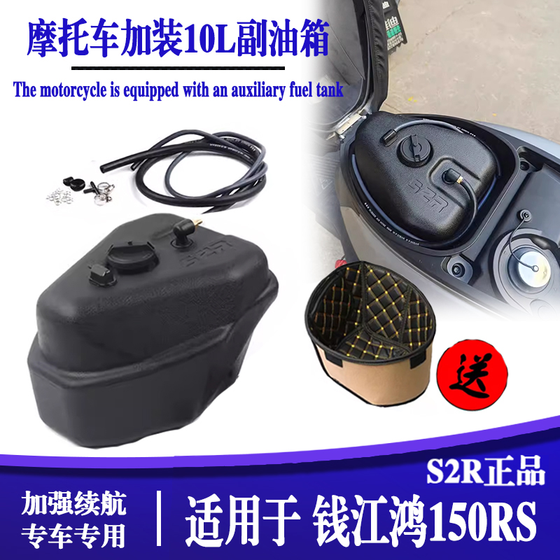 适用钱江劲150 10L鸿150RS专车专用副油箱长续航踏板车加装油箱