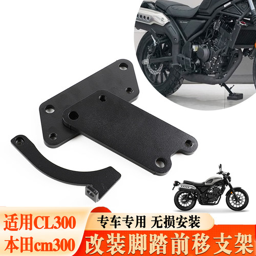 适用于本田cm300/CL300 摩托车脚踏前移支架前移35毫米改装配件