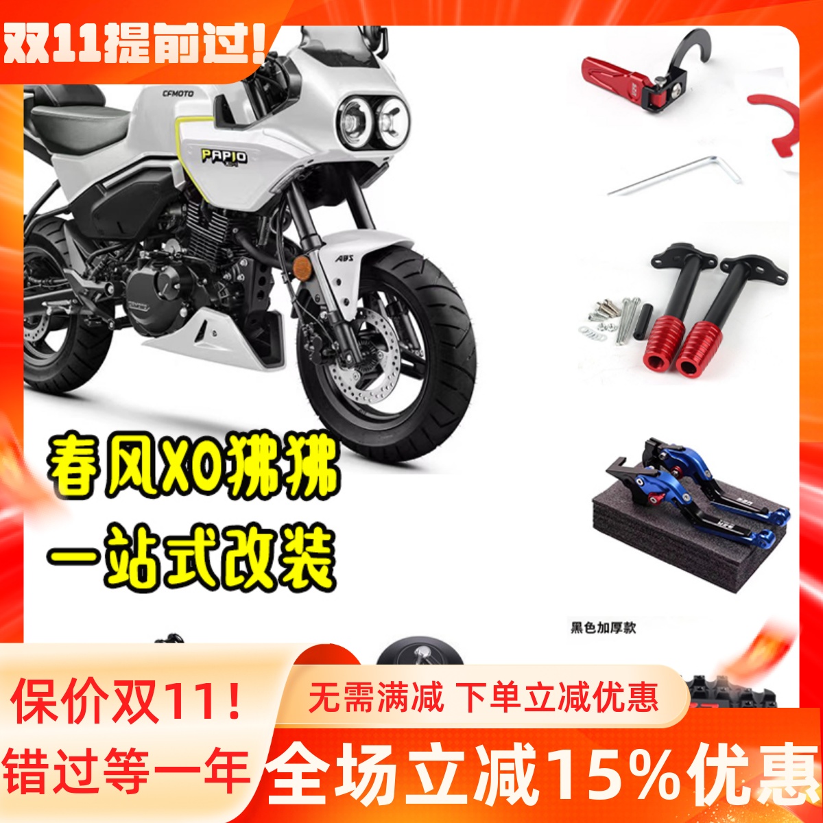 适用春风XO狒狒改装配件大全 喇叭延长边撑换挡杆刹车踏板手柄