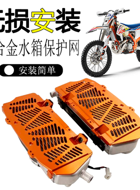 适用KTM EXCF XCW/F SX125 300 450TCTE铝合金水箱网散热器保护罩