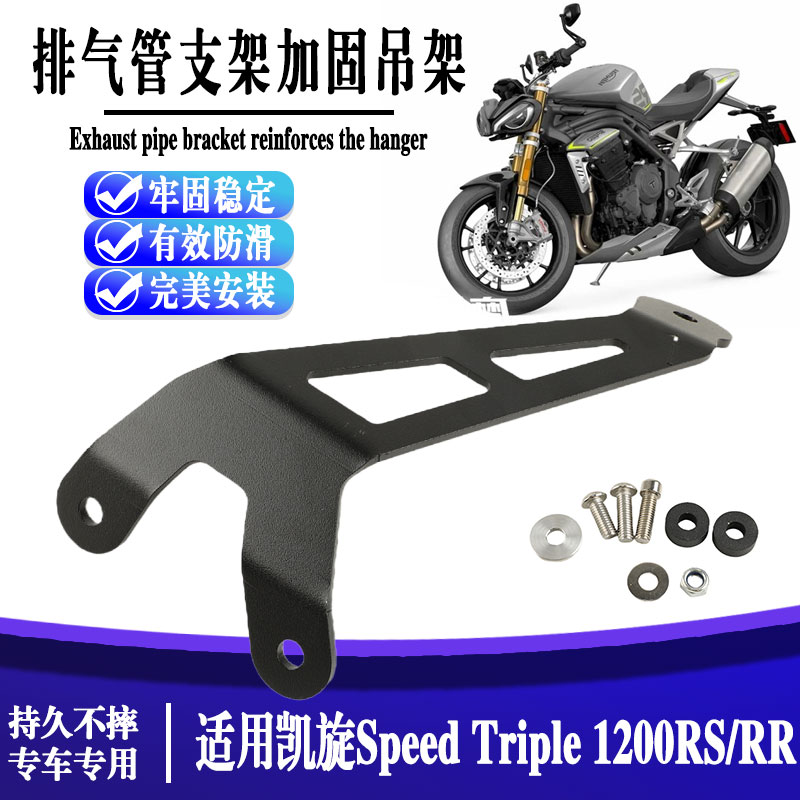 凯旋SpeedTriple排气管加固吊架