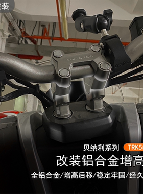 适用于贝纳利 TRK552X改装车把加高码手把增高垫块加高后移码配件