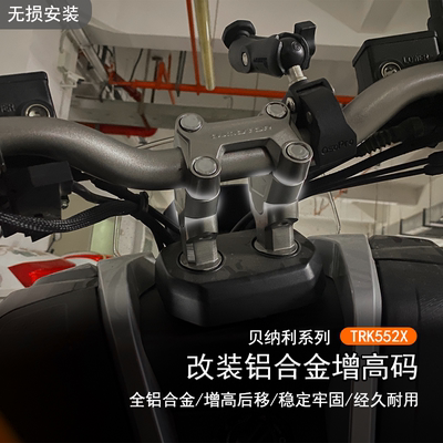 适用贝纳利TRK552X车把加高码
