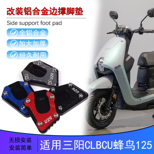 适用SYM三阳CLBCU蜂鸟125改装侧边撑加大座脚撑加宽防滑脚垫配件