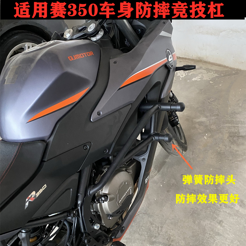 适用赛350保险杠QJ350跑车护杠弹簧头竞技杠摩托车改装防摔棒保护