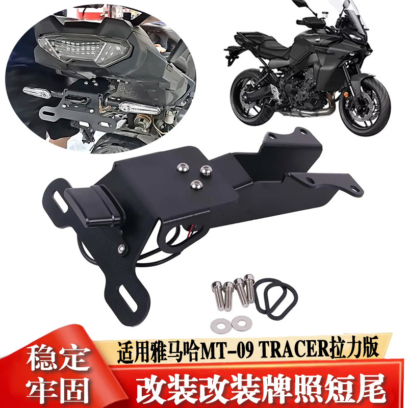 适用雅马哈MT-09TRACER牌照架