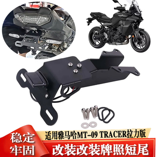 适用25款雅马哈MT09 TRACER拉力版MT-09 改装装后牌架牌照后短尾