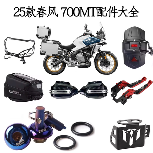 25款春风700MT改装挡风护手