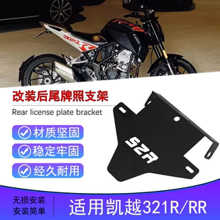 适用凯越321R改装后牌照支架321RR摩托车短尾不锈钢车牌架框配件