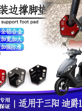 适用于三阳迪爵125改装加大加宽边撑脚垫侧支架垫块加高侧踢