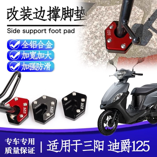 适用于三阳迪爵125改装加大加宽边撑脚垫侧支架垫块加高侧踢