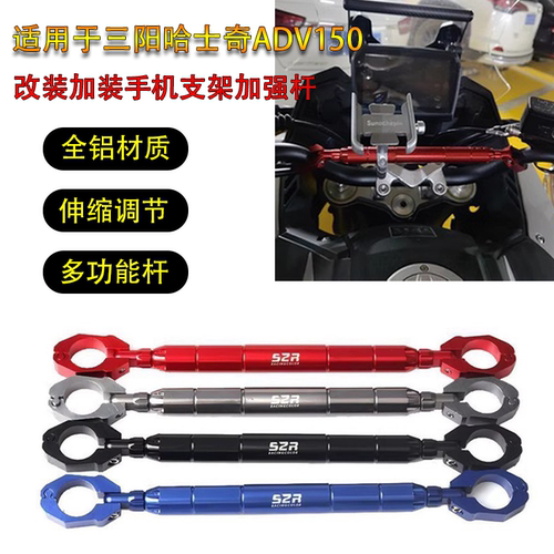 适用三阳哈士奇ADV300改装多功能平衡加强杆Husky150导航手机支架