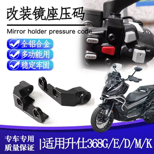 适用升仕368G/D/E/M/K改装手把镜座压码镜码手把开关转接扩展支架
