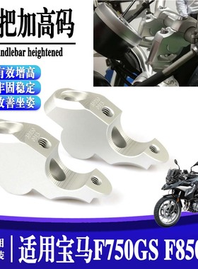 适用于宝马f750gs f850gs 改装车把加高码 手把增高码增高座后移