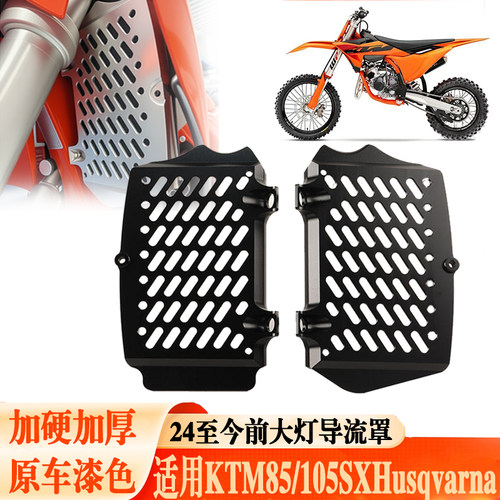 适用KTM/Husqvarna水箱保护壳网