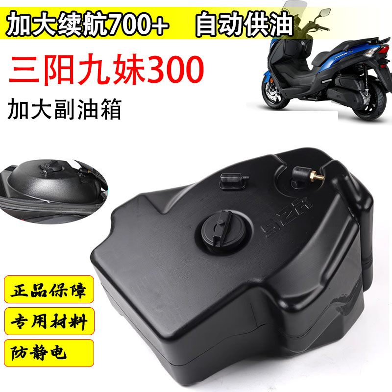 三陽九妹Z300加大副油箱長續航