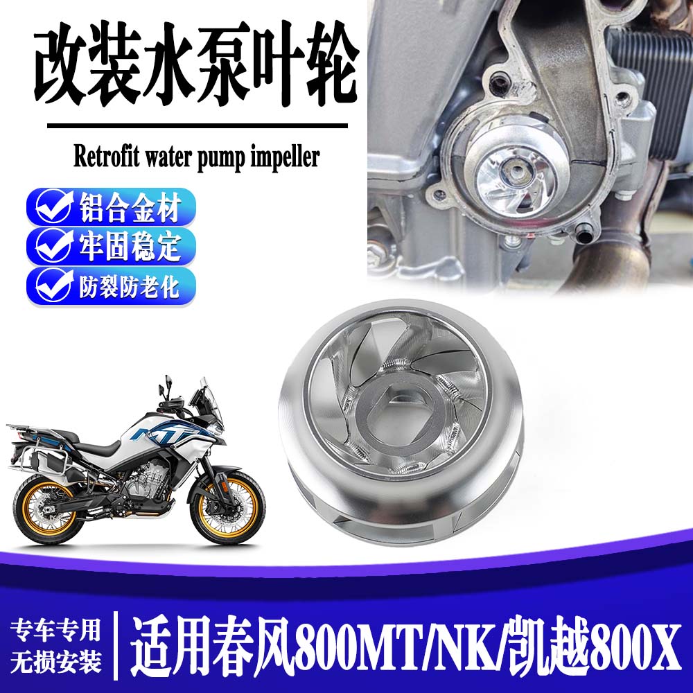 适用春风800MT/NK 改装水泵叶轮 凯越800X cnc铝合金防裂防老化