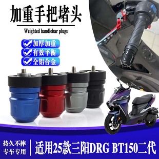 适用25款三阳DRG BT150 二代改装铝合金手把防摔堵头车把平衡端子