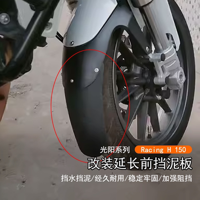 光阳RacingH150加长前挡泥板