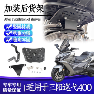 适用三阳Cruisym巡弋400改装后货架后尾架后置物架后尾翼后尾箱